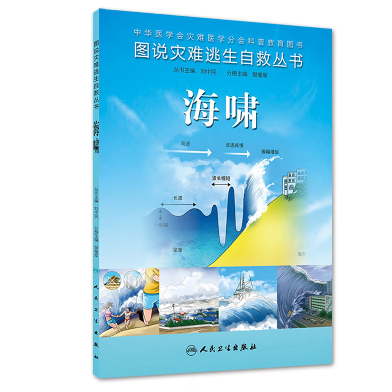 图说灾难逃生自救丛书 海啸
