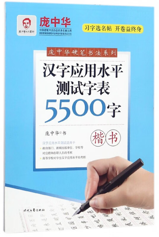 汉字应用水平测试字表5500字(楷书)/庞中华硬笔书法系列
