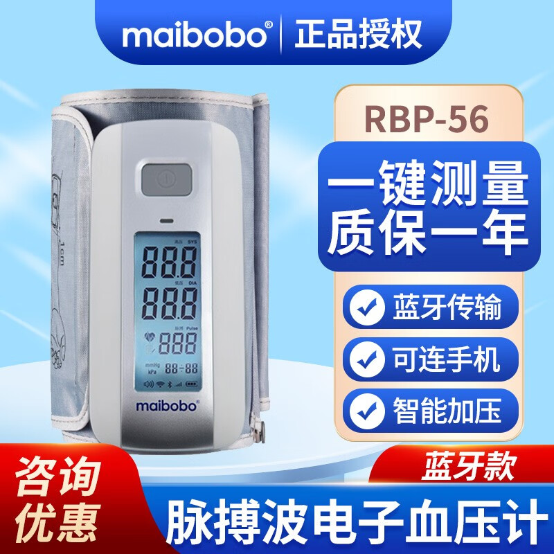 MaiBoBo 脉搏波电子血压计 家用血压仪 智能量血压 上臂式测血压仪器 BP-56 蓝牙版