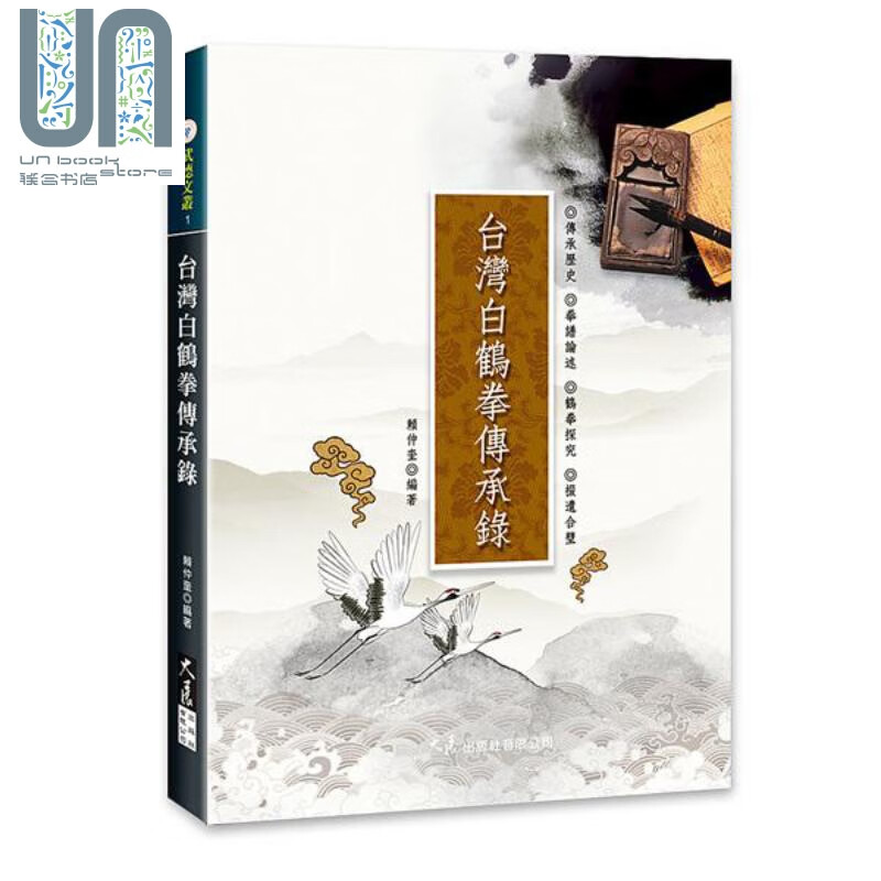 台湾白鹤拳传承录 港台原版 赖仲奎 大展出版社