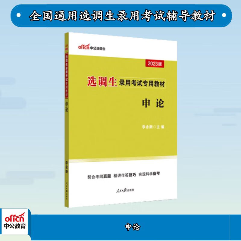 中公2023选调生录用考试:申论