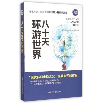 八十天环游世界-无障碍读版 凡尔纳 黑龙