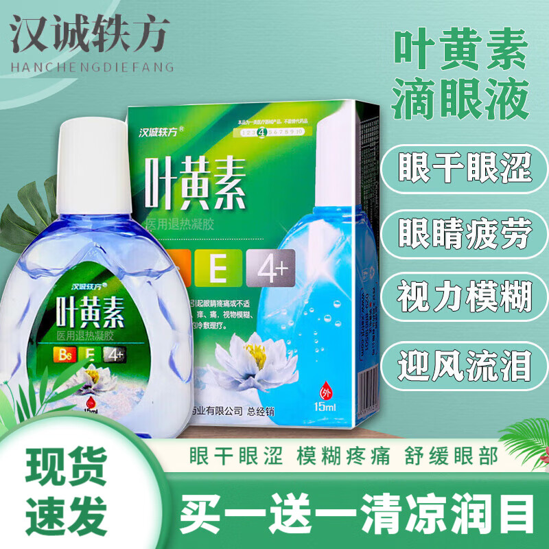 汉诚轶方叶黄素医用退热凝胶15m眼部保健适用眼疲劳眼干眼涩红血丝结膜干眼症缓解熬夜加班可搭日本眼药水 【买1贈1共发2盒】叶黄素绿色包装