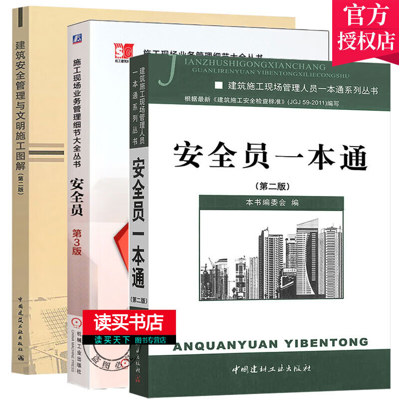 安全员+安全员一本通+建筑安全管理与文明施工图解 建筑工程 建筑施工安全管理 建筑施工安全事故案例解析 安全员书籍Y 全员书籍Y高性价比高么？