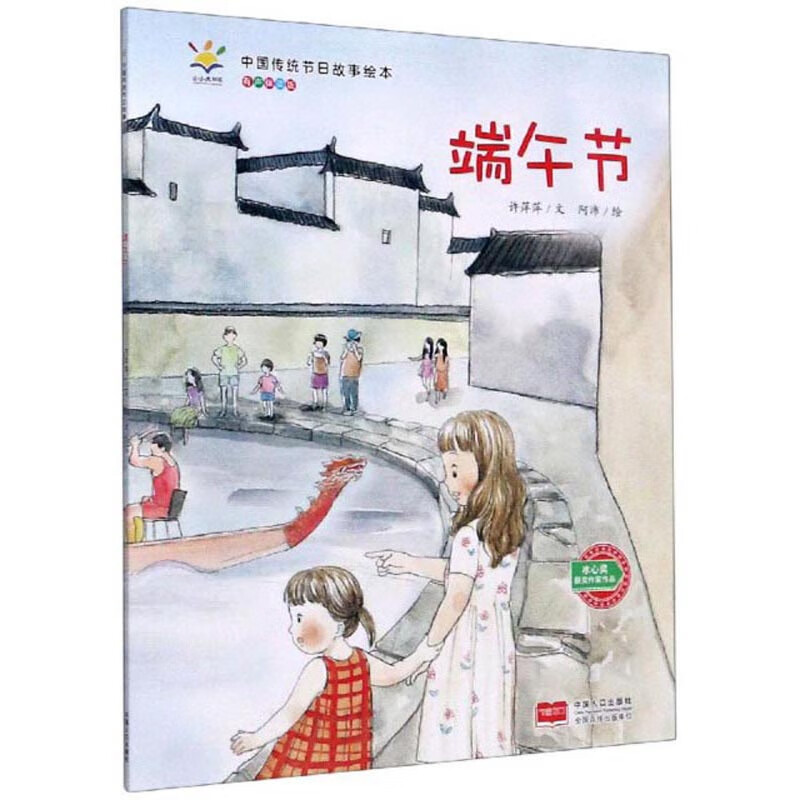 端午节(有声伴读版)/中国传统节日故事绘本 绘本 民俗,习俗,亲子共读