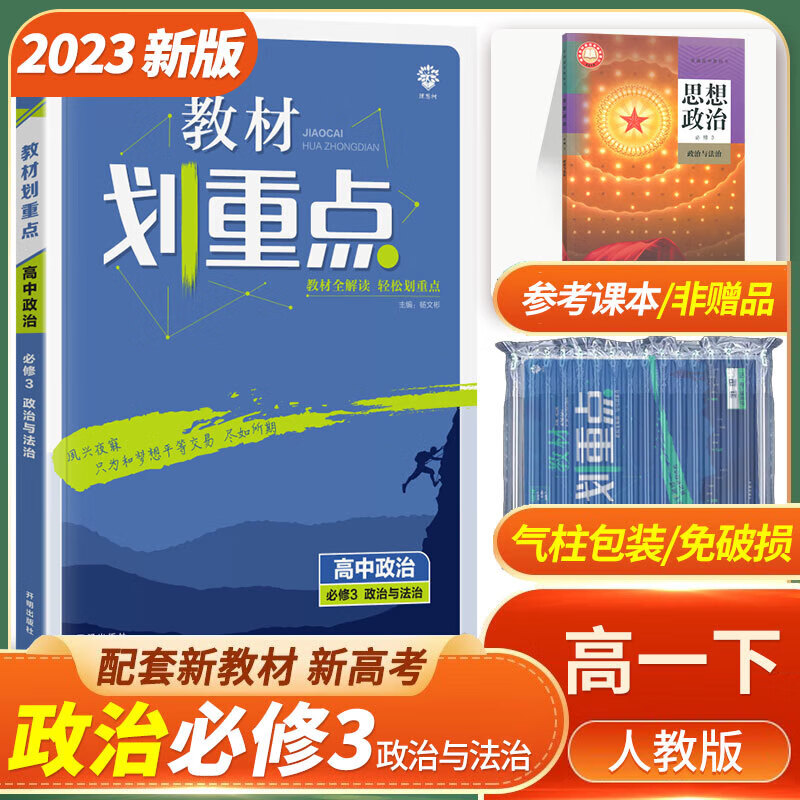 2023版教材划重点高中政治必修三政治与法治新教材政治教材同步解读辅导资料
