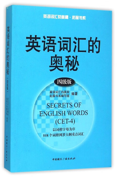 英语词汇的奥秘(4级版)/英语词汇的奥秘拓展书系