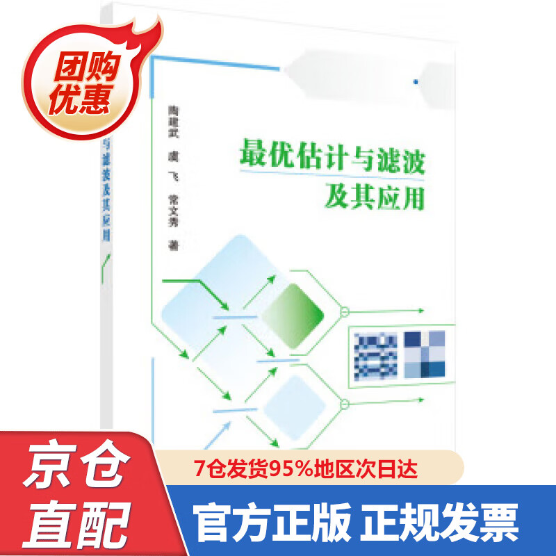 【新书正版】优估计与滤波及其应用 9787030695680 陶建武,虞飞,常文秀 著 科学出版社
