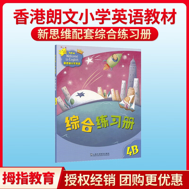 朗文新思维小学英语国内版 New Welcome to English Gold 4B 四年级教材 综合练习