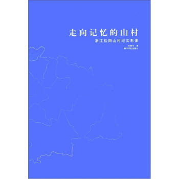 向记忆的山村:浙江松阳山村纪实影像 叶赞平 著【正版】