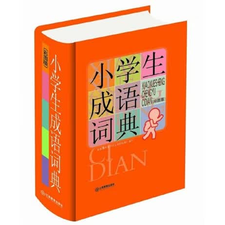 小学生成语词典(32k彩图版)【正版图书,放心购买】