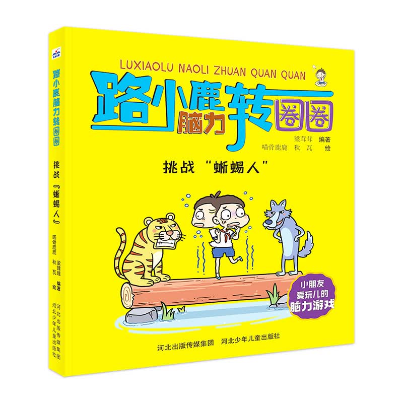 路小鹿脑力转圈圈：挑战“蜥蜴人”