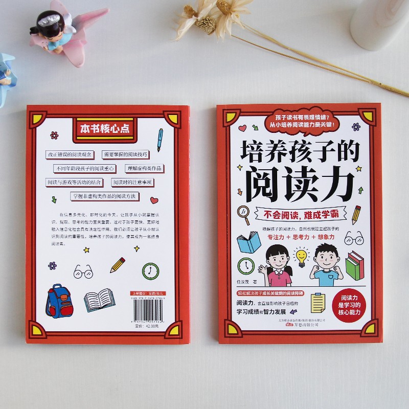 培养孩子的阅读力(专注力训练 学习方法)所谓学习好大多是方法好详情图