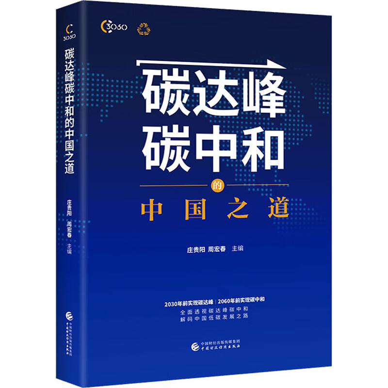 碳达峰碳中和的中国之道 庄贵阳,周宏春 