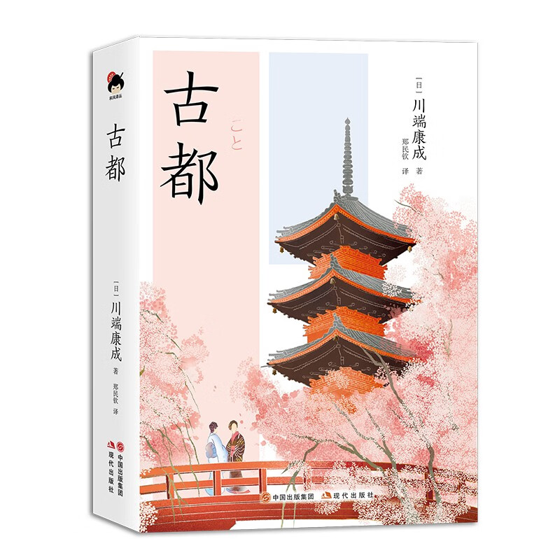 和风译丛. 古都