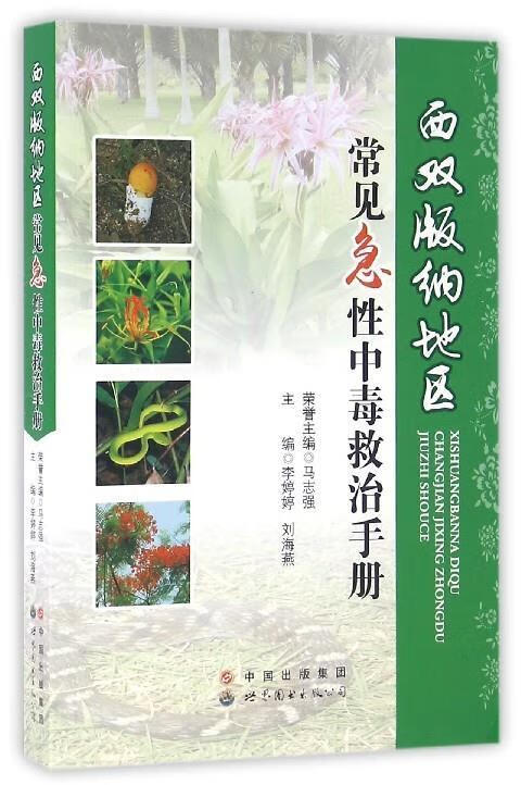 西双版纳地区常见急性中毒救治手册 马志强 李婷婷 刘海燕 世界图书出版公司