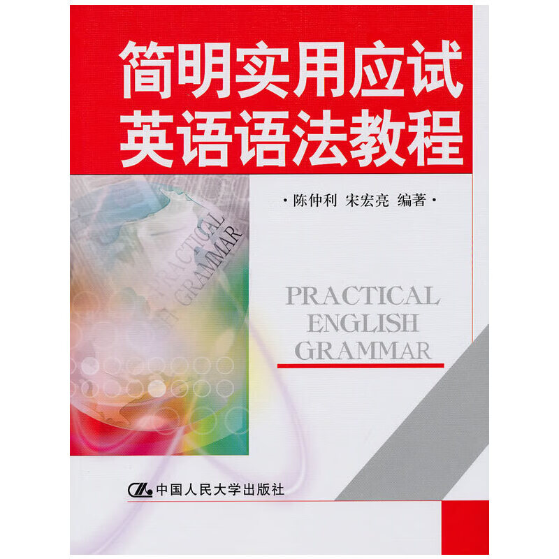 简明实用应试英语语法教程