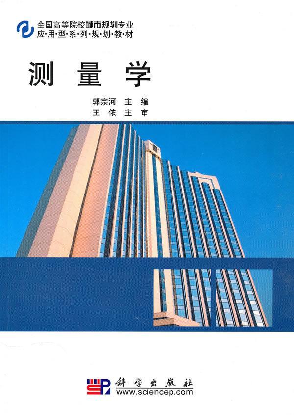 测量学郭宗河大中专教材教辅9787030279590 测量学