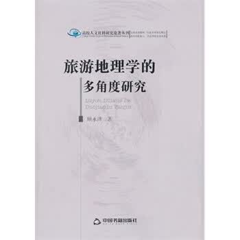 旅游地理学的多角度研究【正版图书】