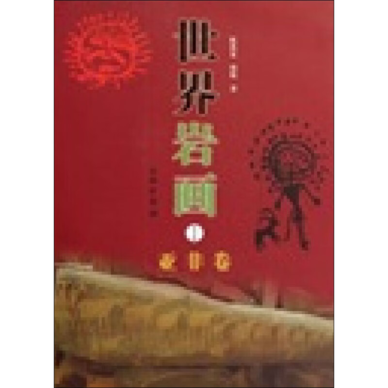 世界岩画 亚非卷