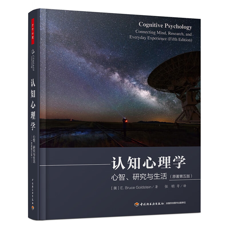 万千心理·认知心理学：心智、研究与生活（原著第五版）属于什么档次？