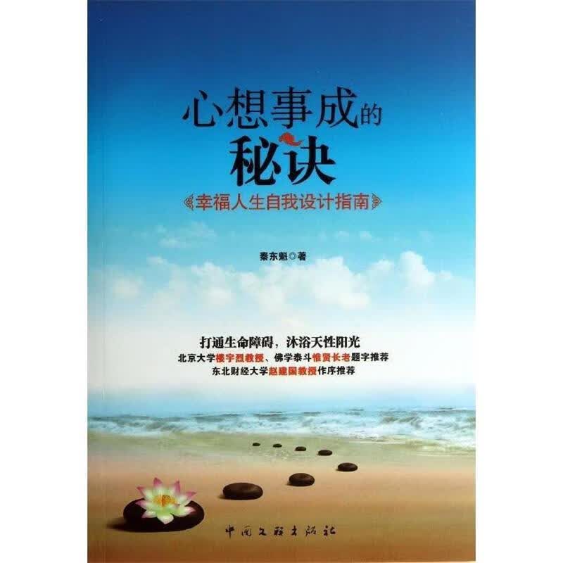 心想事成的秘诀 秦东魁 中国文联出版社