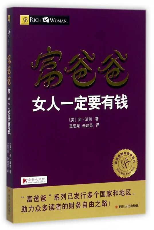 富爸爸女人一定要有钱/富爸爸财商教育系列