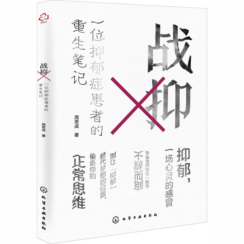 战抑 一位抑郁症患者的重生笔记