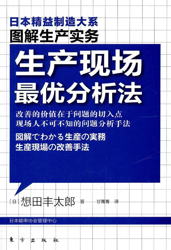 生产现场法 想田丰太郎 管理 9787506042604