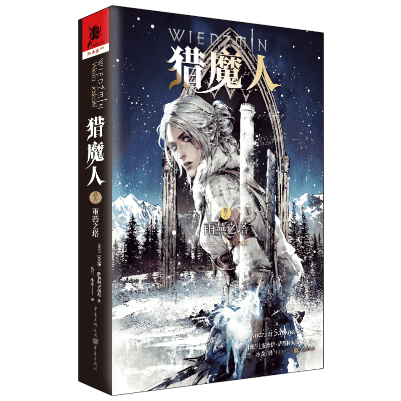 猎魔人(卷6雨燕之塔)