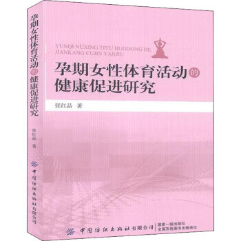 孕期女性体育活动的健康促进研究