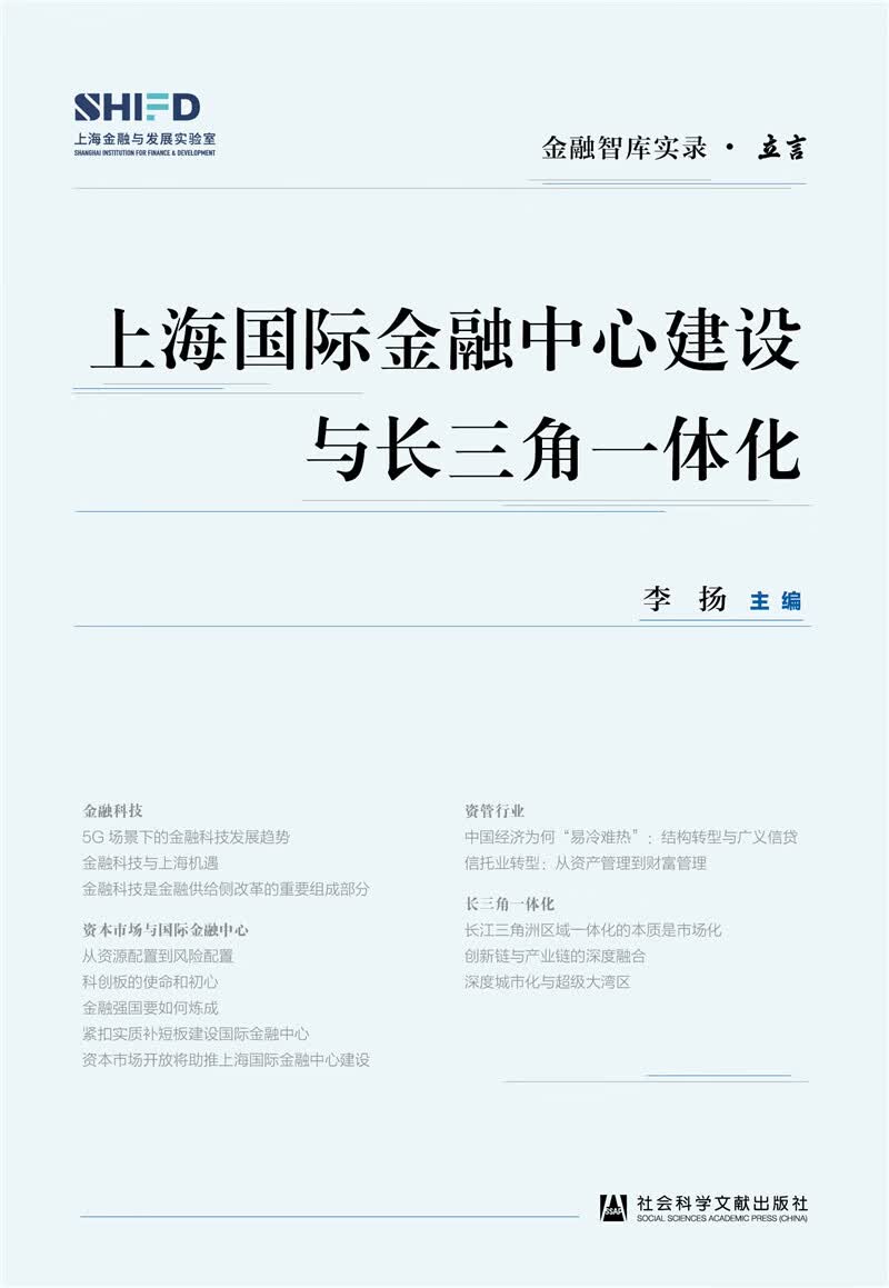 上海国际金融中心建设与长三角一体化