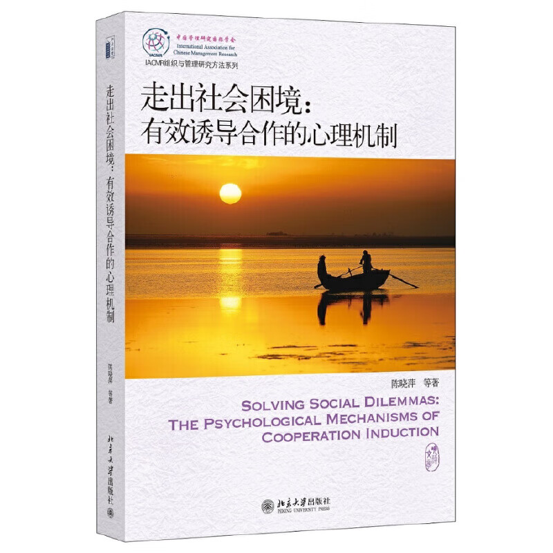 走出社会困境：有效诱导合作的心理机制