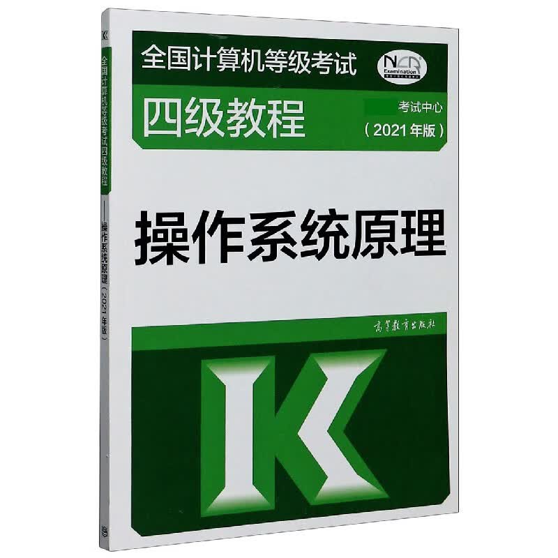 操作系统原理(2021年版全国计算机等级考试四级教程)
