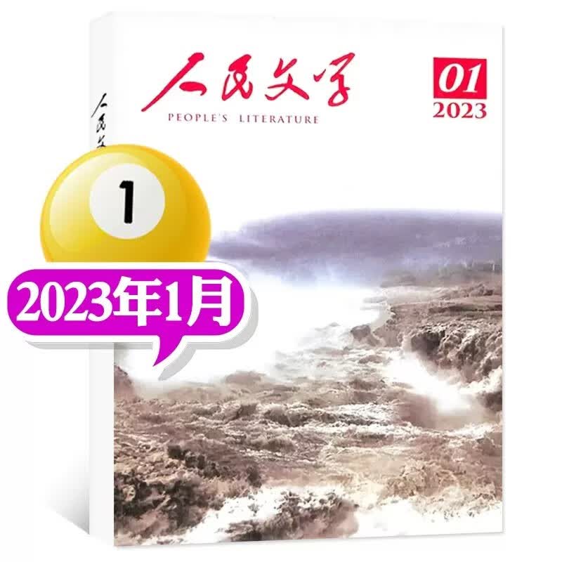 人民文学杂志2023年2022年1-12月自选文学文摘杂志正版包邮 2023年1月