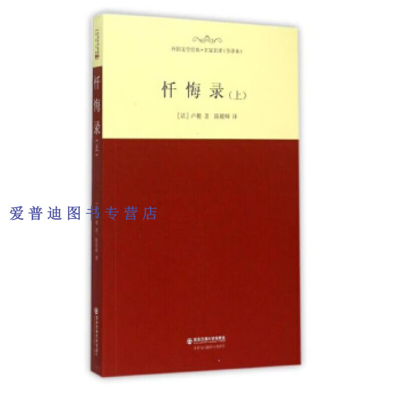 忏悔录(上) [法]卢梭(中版文轩【正版书籍,畅读优品】