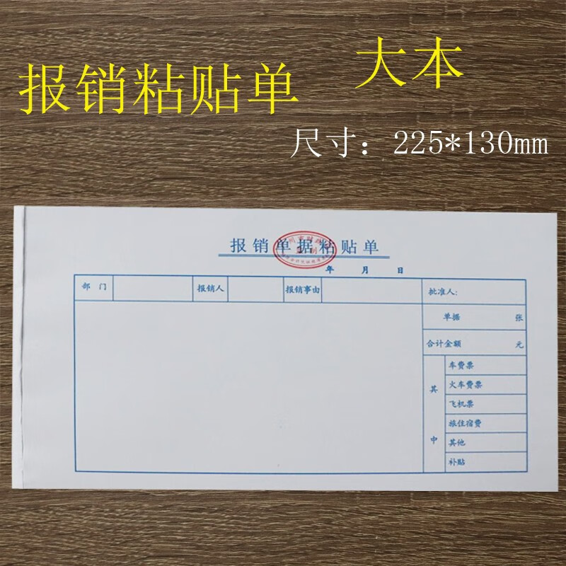 报销单据24k费用报销单大报销粘贴单财会用品报销 报销单据粘贴单225*