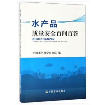 水产品质量安全百问百答【正版图书】