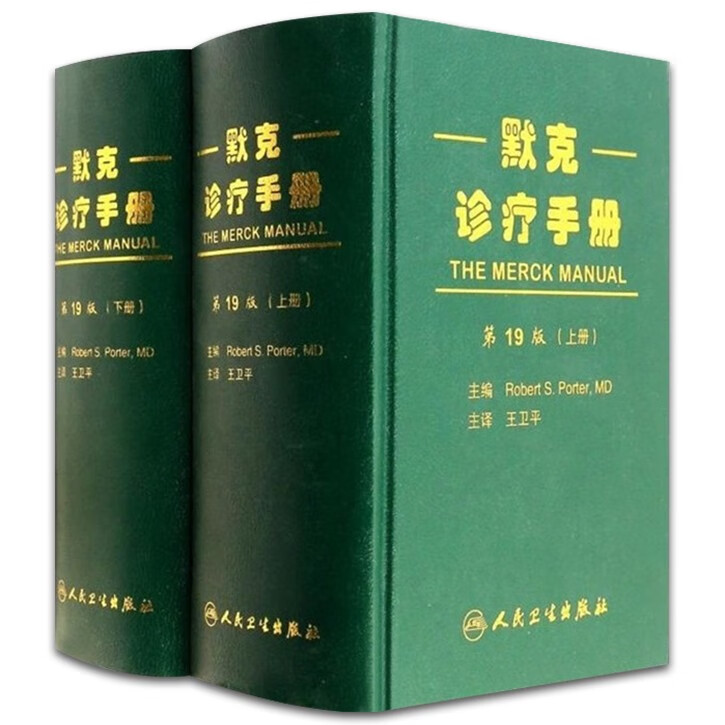上下册 王卫平 内科医师临床常用参考书内科诊断书医生案头工具书 可