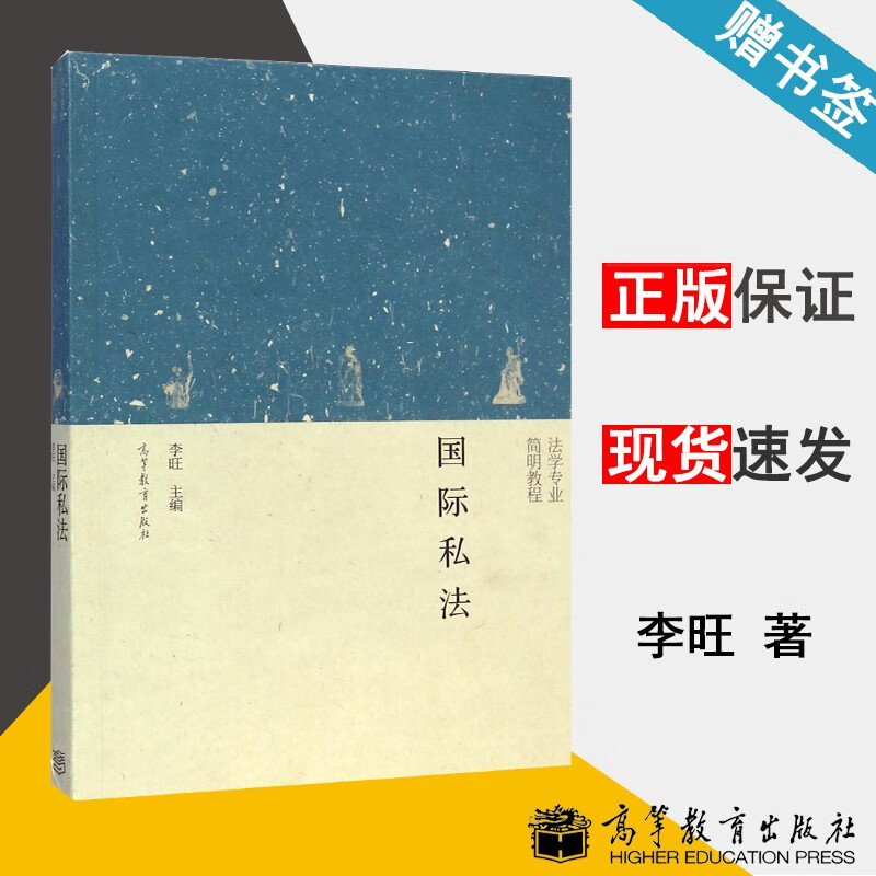 包邮 国际私法 李旺 法学专业简明教程 高等教育出版社