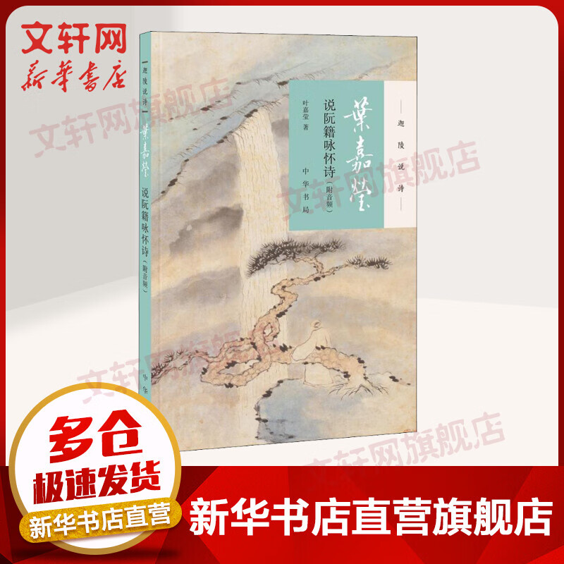 叶嘉莹说阮籍咏怀诗