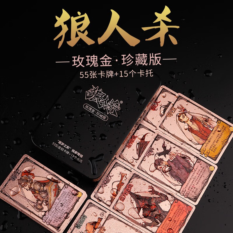 狼人杀卡牌含号码牌新增角色成人休闲聚会桌游卡牌 狼人杀玫瑰金珍藏