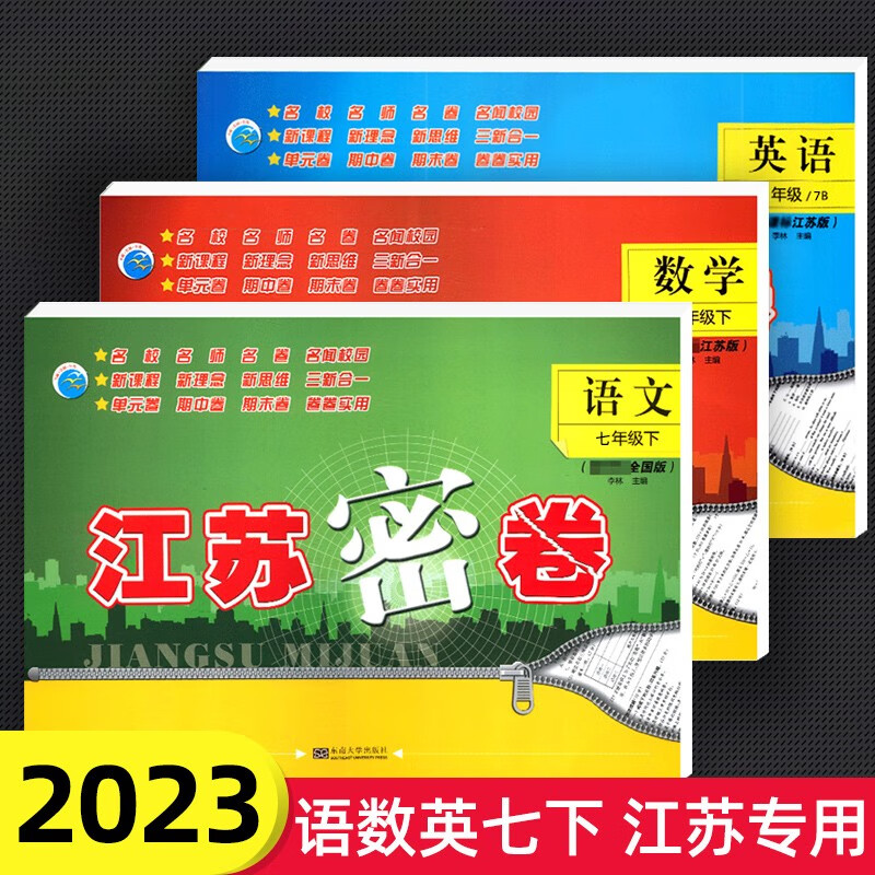 [科目自选】2023江苏密卷7年级初一下册语文数学英语同步提优训练单元达期中期末测试卷冲刺训练资料书江苏密卷七年级 下册 语文+数学+英语 全套3册