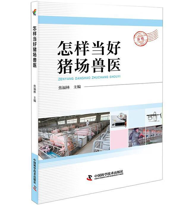 怎样当好猪场兽医农业/林业猪病 图书