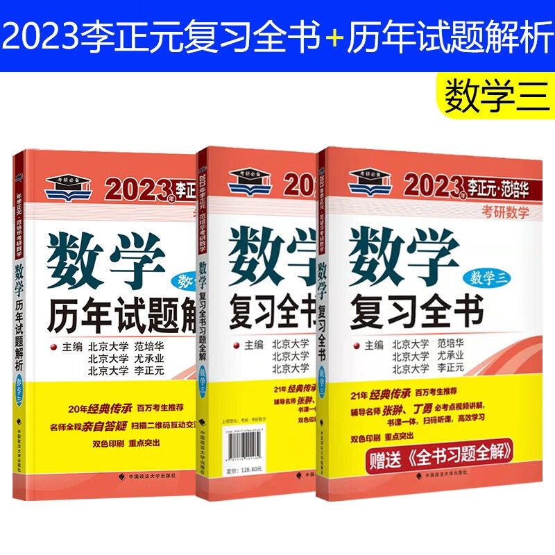 【单本包邮】李正元2023考研数学三复习全书+历年试题解析 李范复习全书 范培华考研数三复习全书历年真题解析可搭张宇，李永乐