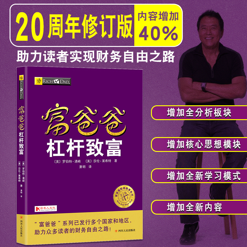 富爸爸杠杆致富 罗伯特清崎作品 富爸爸财商教育系列 财富观念培养