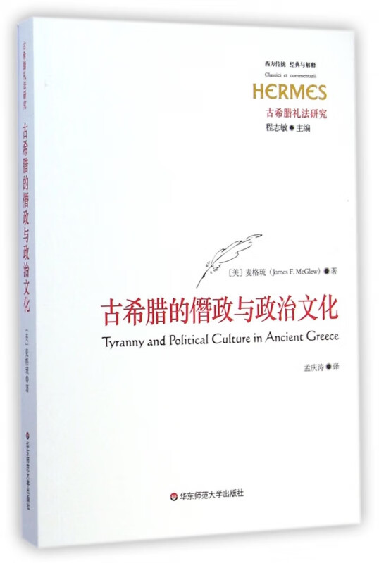 古希腊的僭政与政治文化(古希腊礼法研究)/西方传统经典与解释