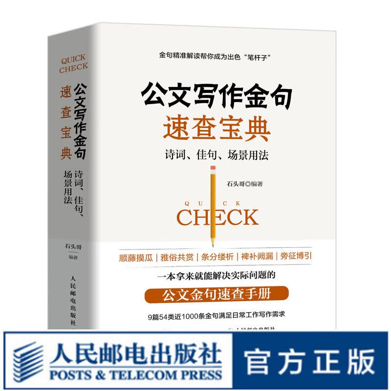 【现货 速发】公文写作金句速查宝典 诗词 佳句 场景用法 秘书工作手记 公文高手修练之道 党政机关公文格式