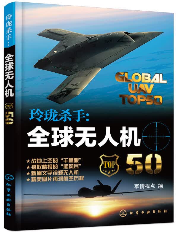 玲珑杀手:全球无人机50【正版图书】