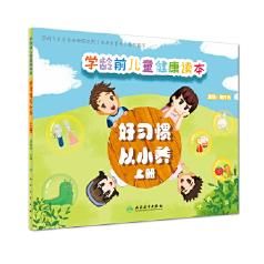 学龄前儿童健康读本：好惯从小养上册